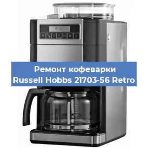 Замена дренажного клапана на кофемашине Russell Hobbs 21703-56 Retro в Ростове-на-Дону